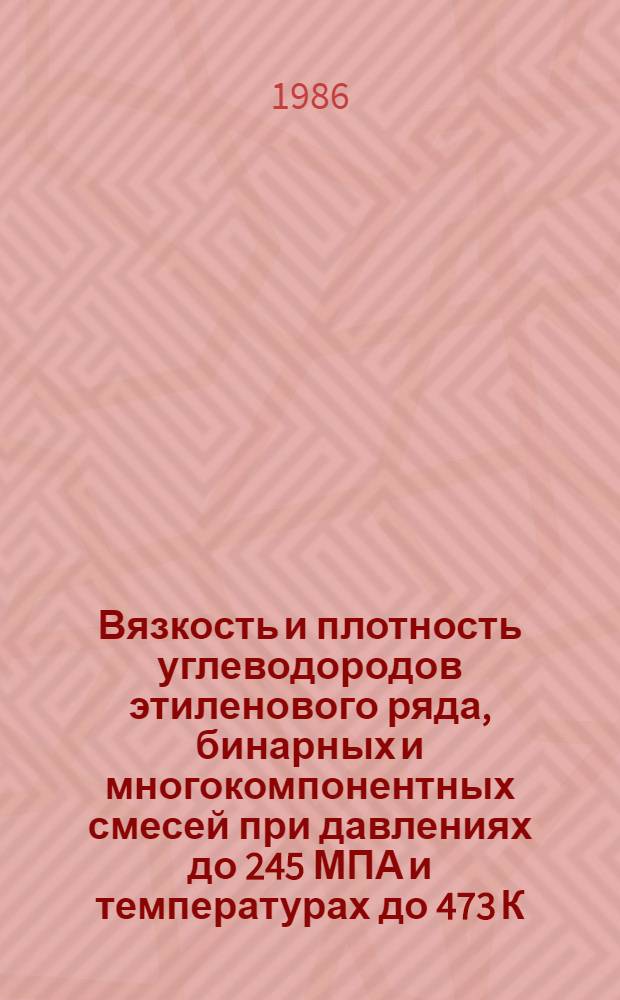 Вязкость и плотность углеводородов этиленового ряда, бинарных и многокомпонентных смесей при давлениях до 245 МПА и температурах до 473 К : Автореф. дис. на соиск. учен. степ. канд. техн. наук : (05.14.05)