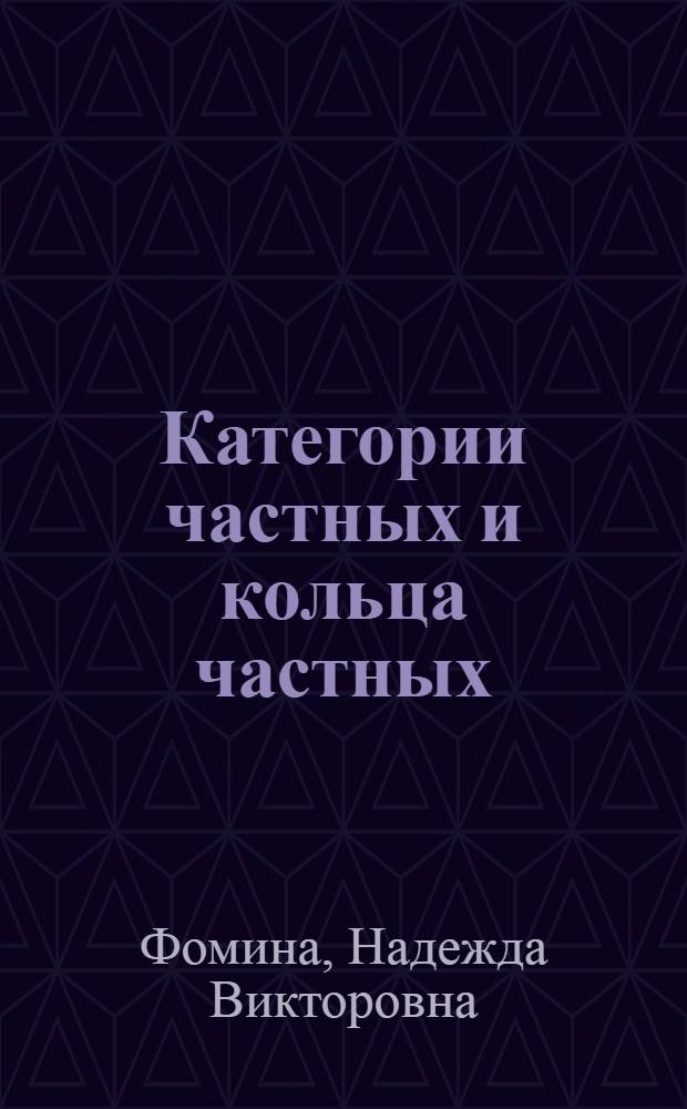 Категории частных и кольца частных : Автореф. дис. на соиск. учен. степ. к. ф.-м. н