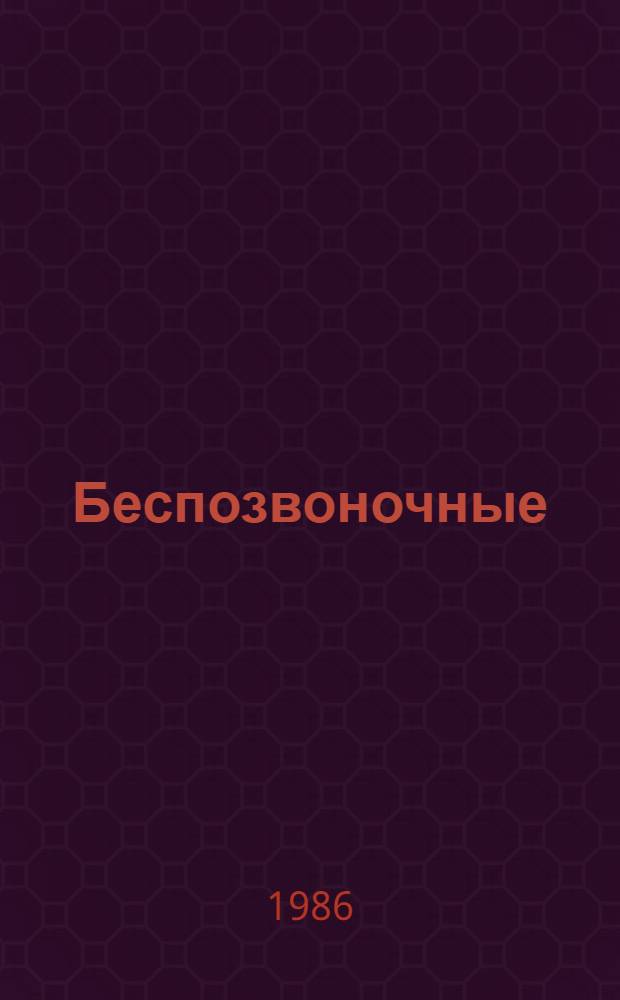 Беспозвоночные