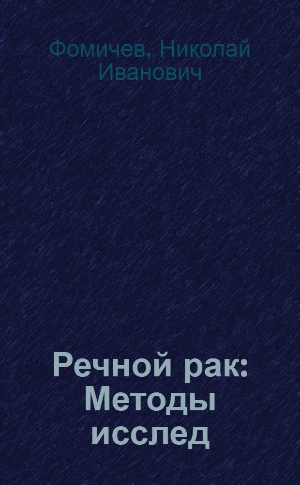 Речной рак : Методы исслед