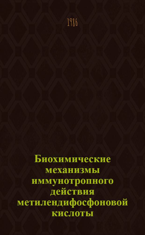 Биохимические механизмы иммунотропного действия метилендифосфоновой кислоты : Автореф. дис. на соиск. учен. степ. канд. биол. наук : (03.00.04)