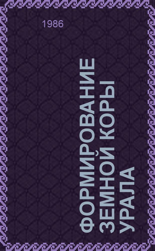 Формирование земной коры Урала