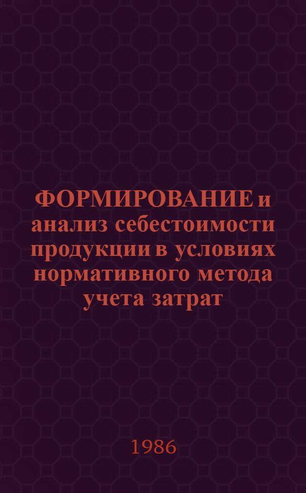 ФОРМИРОВАНИЕ и анализ себестоимости продукции в условиях нормативного метода учета затрат : Метод. рекомендации
