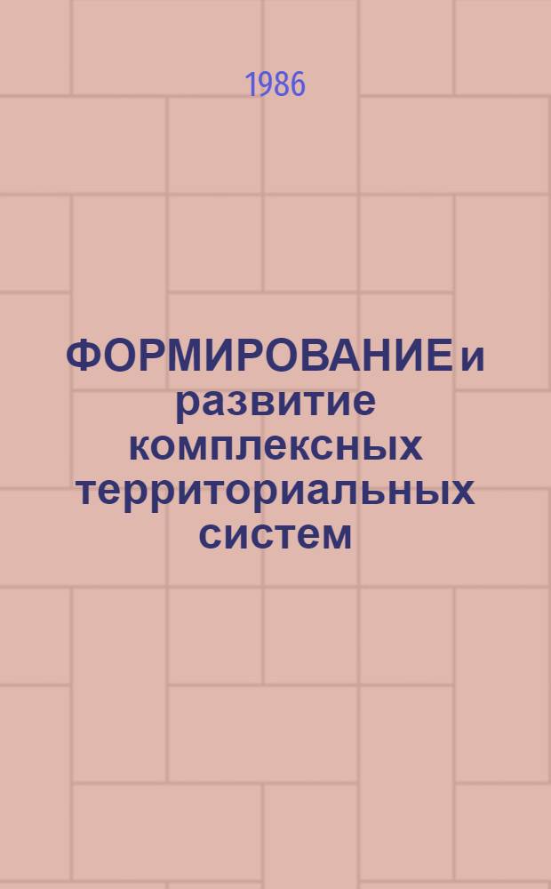ФОРМИРОВАНИЕ и развитие комплексных территориальных систем