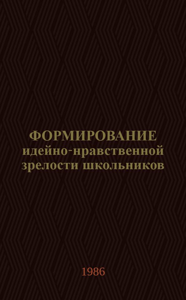 ФОРМИРОВАНИЕ идейно-нравственной зрелости школьников : Сб. науч. тр
