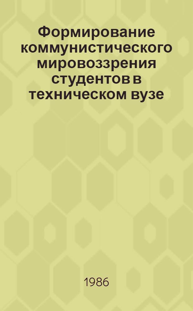 Формирование коммунистического мировоззрения студентов в техническом вузе