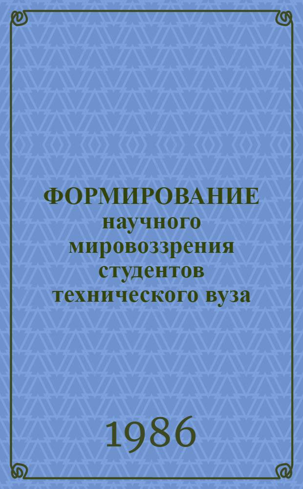 ФОРМИРОВАНИЕ научного мировоззрения студентов технического вуза : Метод. указания