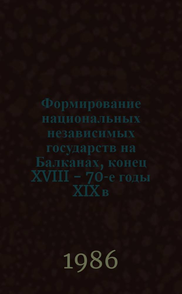 Формирование национальных независимых государств на Балканах, конец XVIII - 70-е годы XIX в.