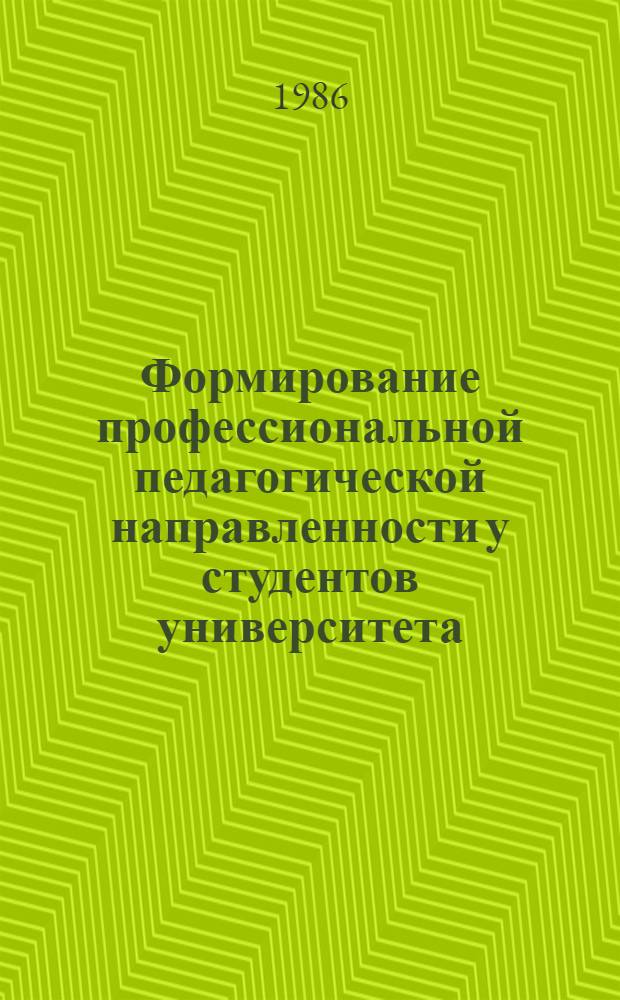 Формирование профессиональной педагогической направленности у студентов университета : Межвуз. сб. науч. тр