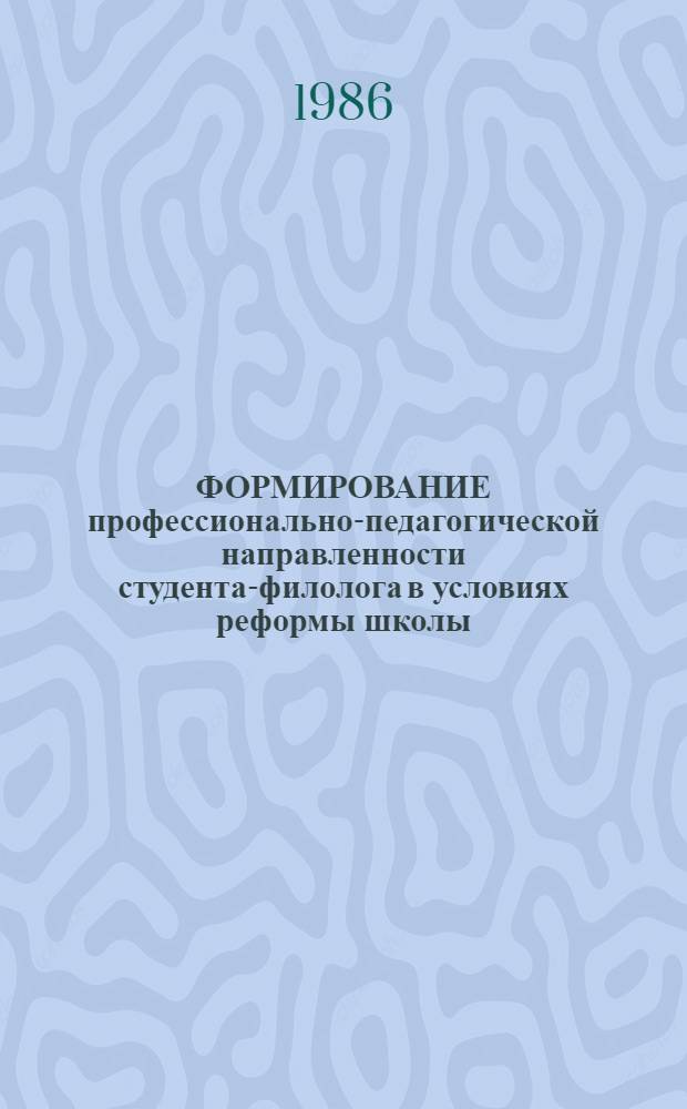 ФОРМИРОВАНИЕ профессионально-педагогической направленности студента-филолога в условиях реформы школы : Сб. ст.