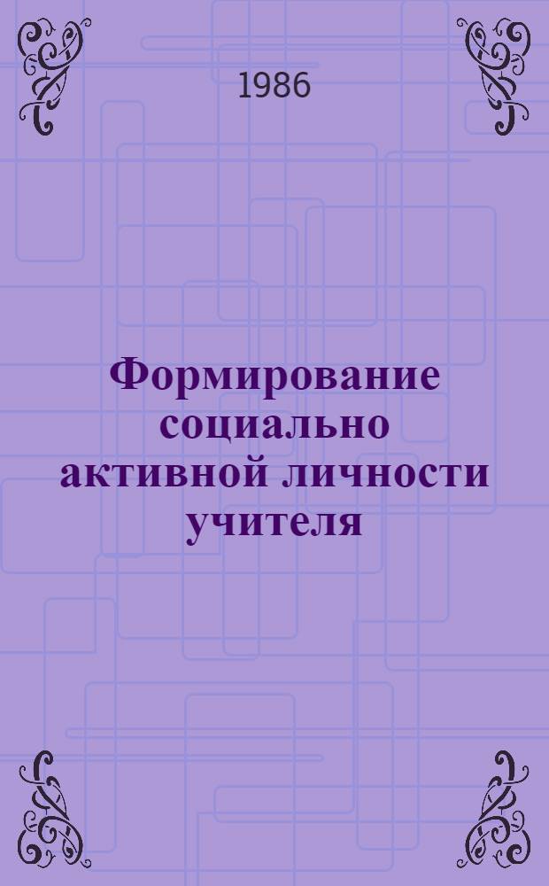 Формирование социально активной личности учителя : Межвуз. сб. науч. тр