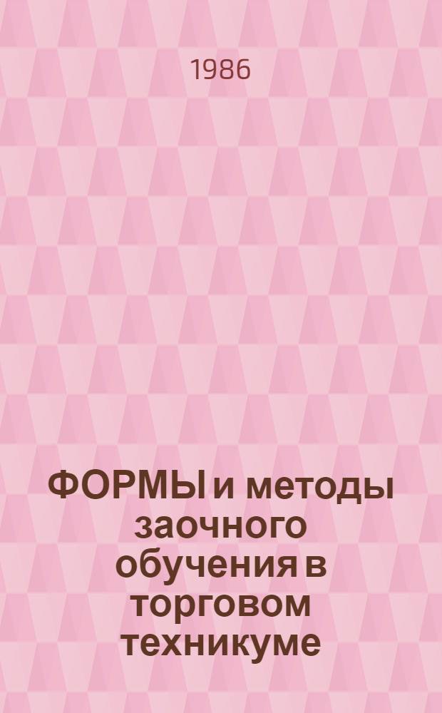 ФОРМЫ и методы заочного обучения в торговом техникуме : Метод. рекомендации