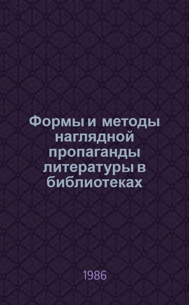 Формы и методы наглядной пропаганды литературы в библиотеках : Метод. письмо-консультация