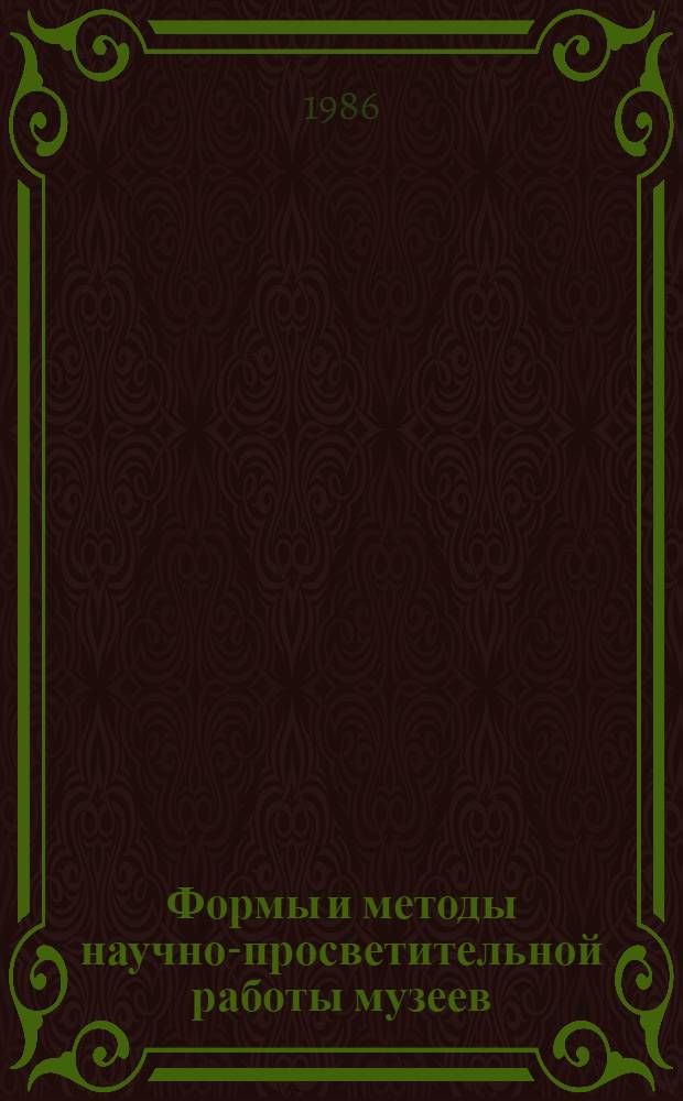 Формы и методы научно-просветительной работы музеев : Сб. науч. тр