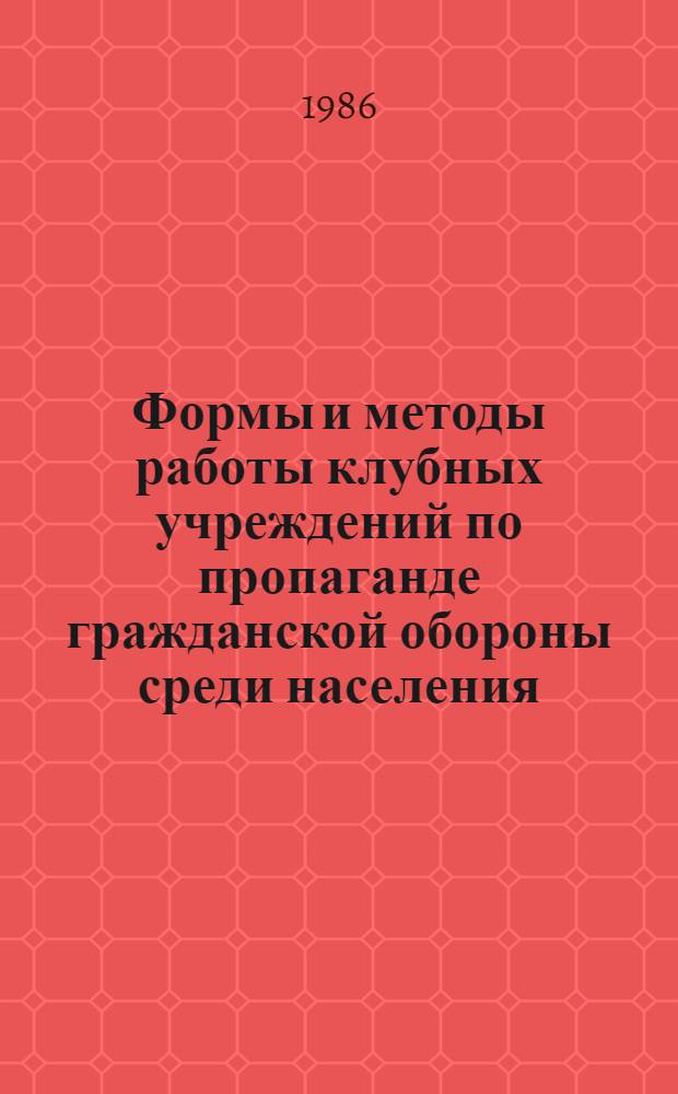 Формы и методы работы клубных учреждений по пропаганде гражданской обороны среди населения : (Метод. рекомендации)