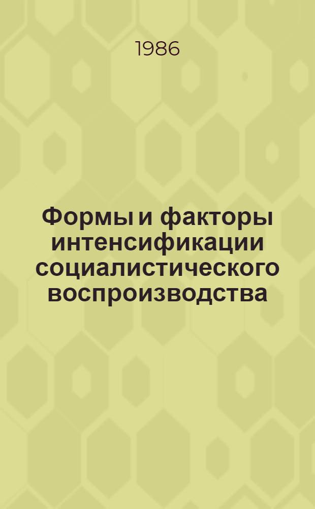Формы и факторы интенсификации социалистического воспроизводства : Межвуз. сб