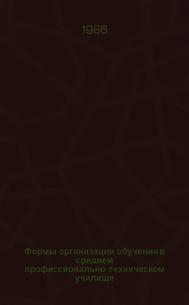 Формы организации обучения в среднем профессионально-техническом училище : Сб. науч. тр
