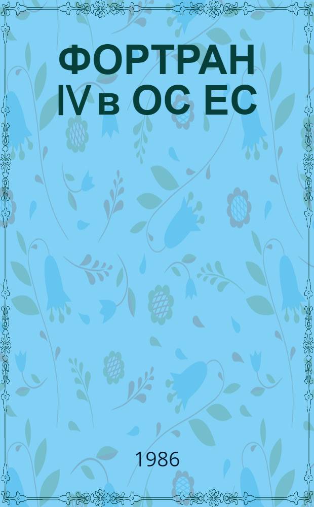 ФОРТРАН IV в ОС ЕС : Входной яз. : Материалы по мат. обеспечению ЭВМ