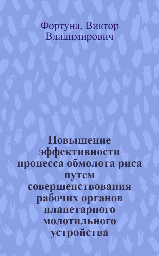 Повышение эффективности процесса обмолота риса путем совершенствования рабочих органов планетарного молотильного устройства : Автореф. дис. на соиск. учен. степ. канд. техн. наук : (05.20.01)