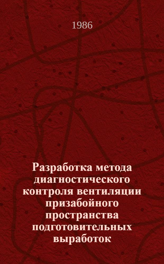 Разработка метода диагностического контроля вентиляции призабойного пространства подготовительных выработок : Автореф. дис. на соиск. учен. степ. канд. техн. наук : (05.26.01)