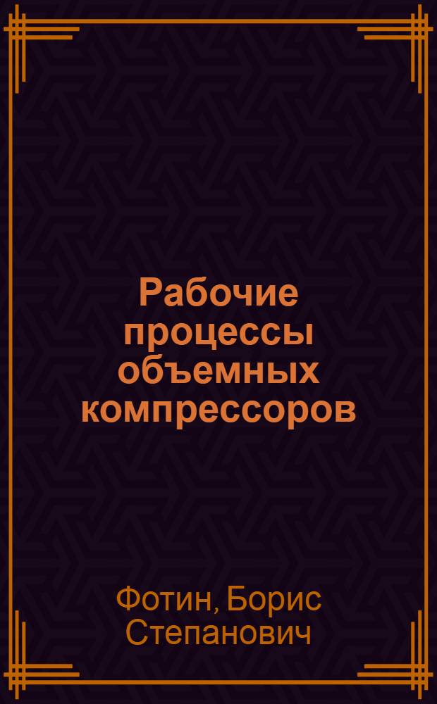 Рабочие процессы объемных компрессоров : Учеб. пособие