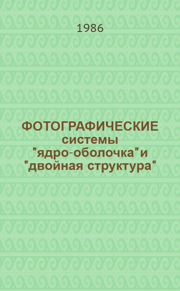 ФОТОГРАФИЧЕСКИЕ системы "ядро-оболочка" и "двойная структура"