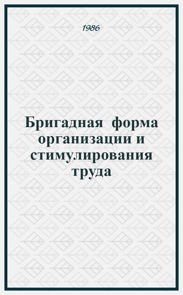 Бригадная форма организации и стимулирования труда