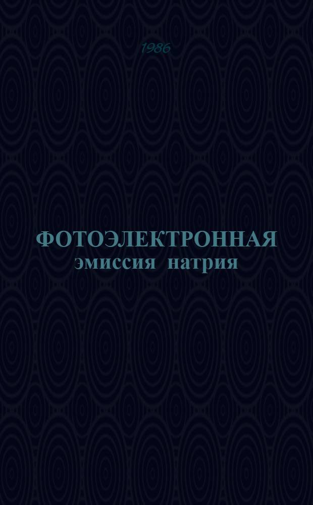 ФОТОЭЛЕКТРОННАЯ эмиссия натрия