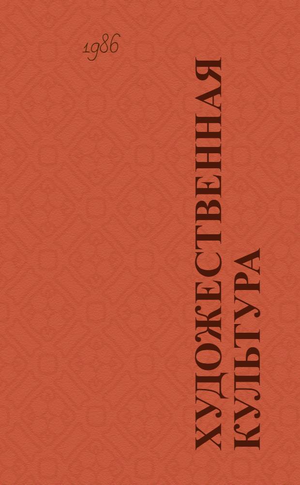 Художественная культура: проблемы изучения и управления