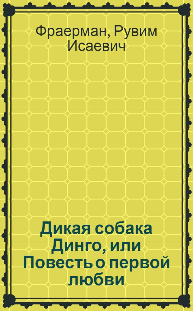 Дикая собака Динго, или Повесть о первой любви : Для сред. шк. возраста