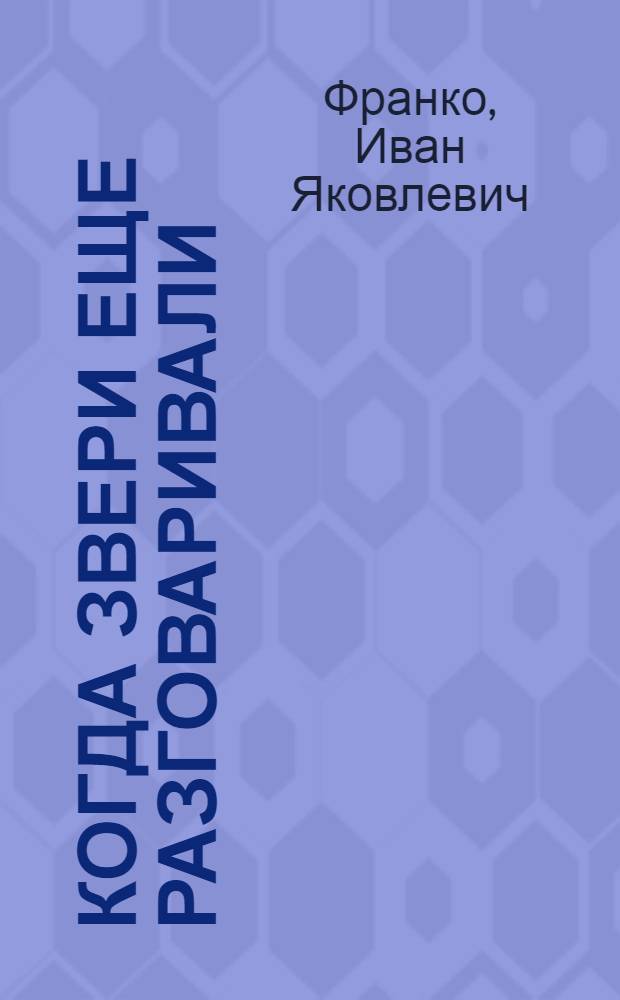 Когда звери еще разговаривали : Сказки о животных : Для мл. шк. возраста