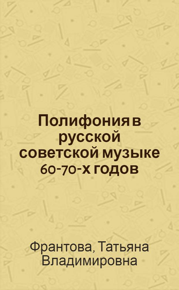 Полифония в русской советской музыке 60-70-х годов : Автореф. дис. на соиск. учен. степ. к. иск