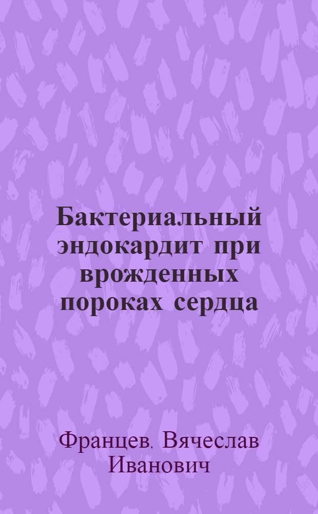 Бактериальный эндокардит при врожденных пороках сердца