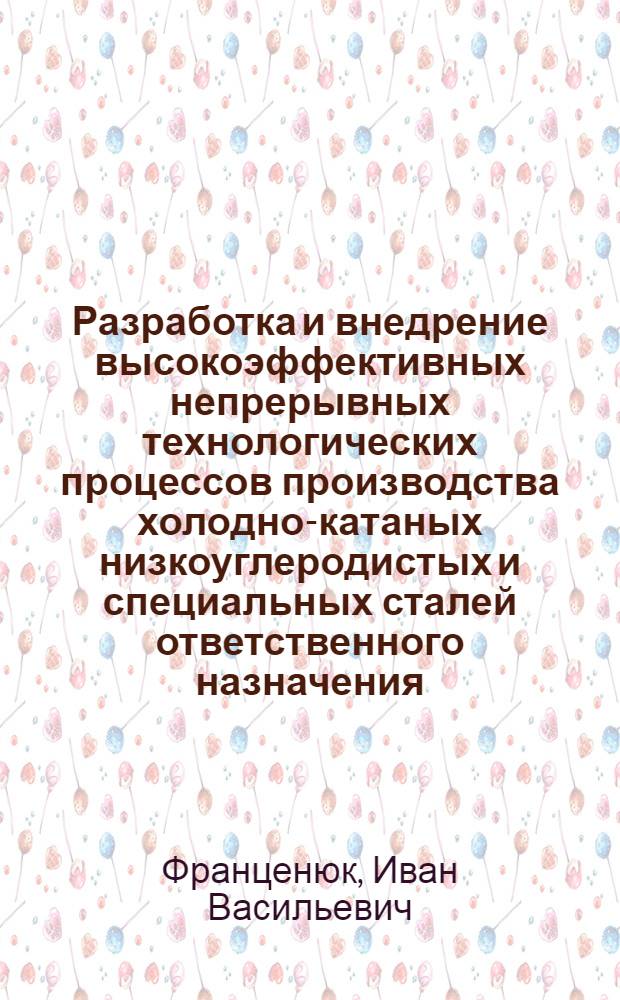 Разработка и внедрение высокоэффективных непрерывных технологических процессов производства холодно-катаных низкоуглеродистых и специальных сталей ответственного назначения : Дис. на соиск. учен. степ. д. т. н. в форме науч. докл