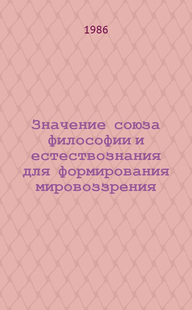 Значение союза философии и естествознания для формирования мировоззрения