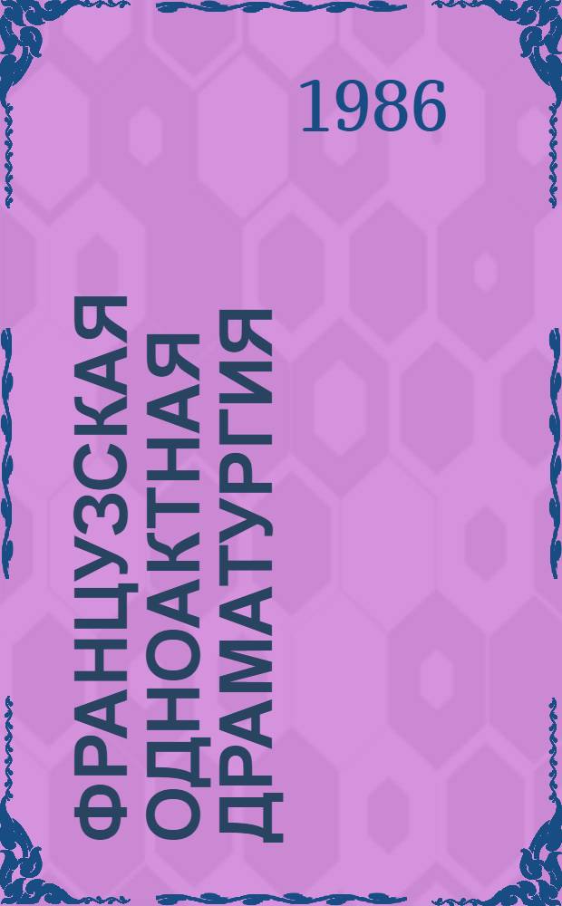 Французская одноактная драматургия : Сборник