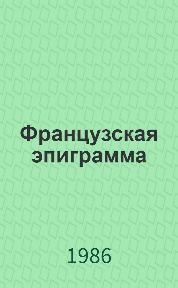 Французская эпиграмма = Epigramme française : Переводы