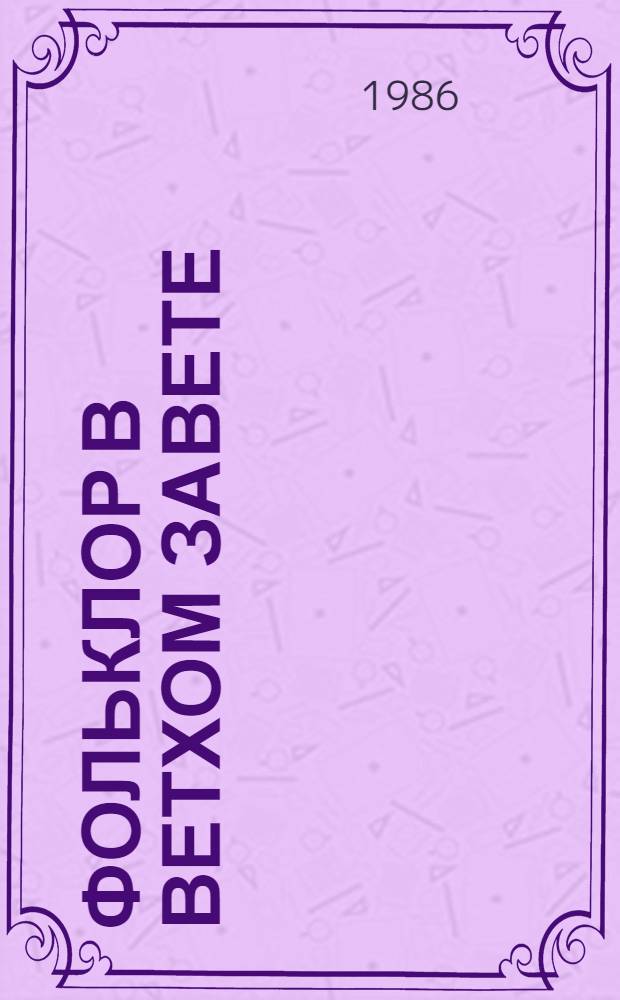 Фольклор в Ветхом завете : Пер. с англ.