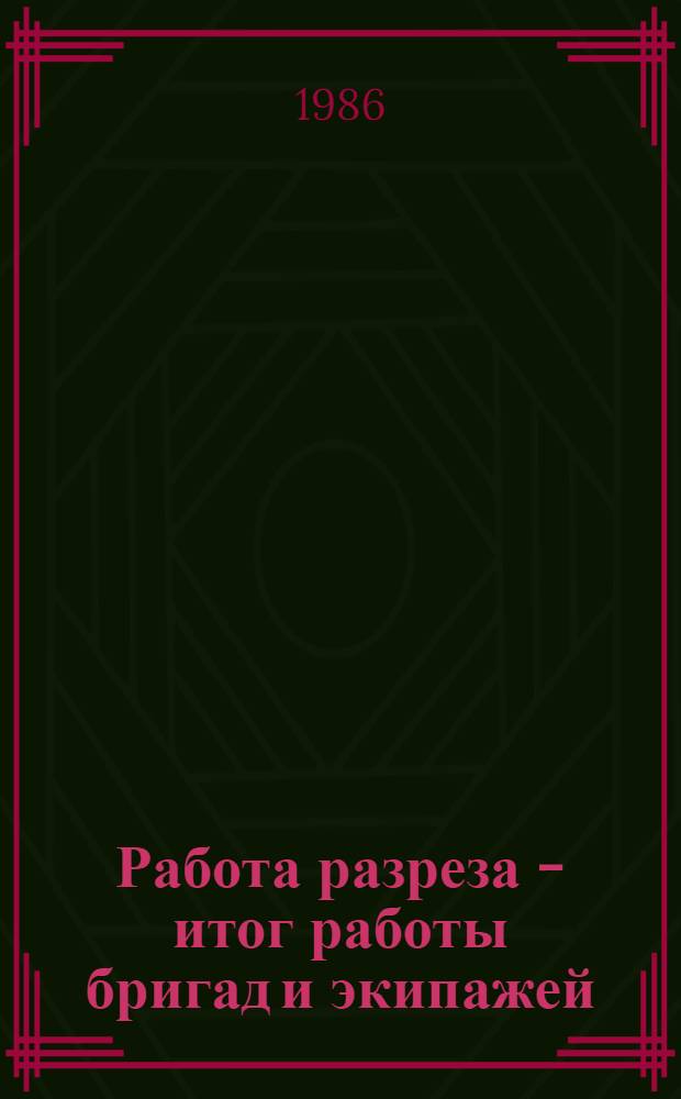 Работа разреза - итог работы бригад и экипажей