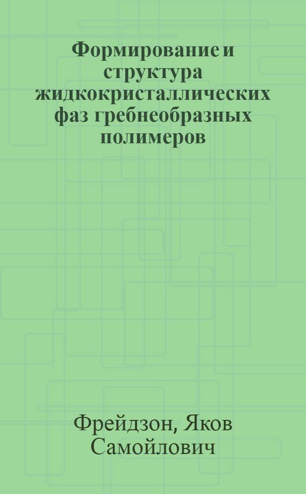 Формирование и структура жидкокристаллических фаз гребнеобразных полимеров : Автореф. дис. на соиск. учен. степ. д. х. н
