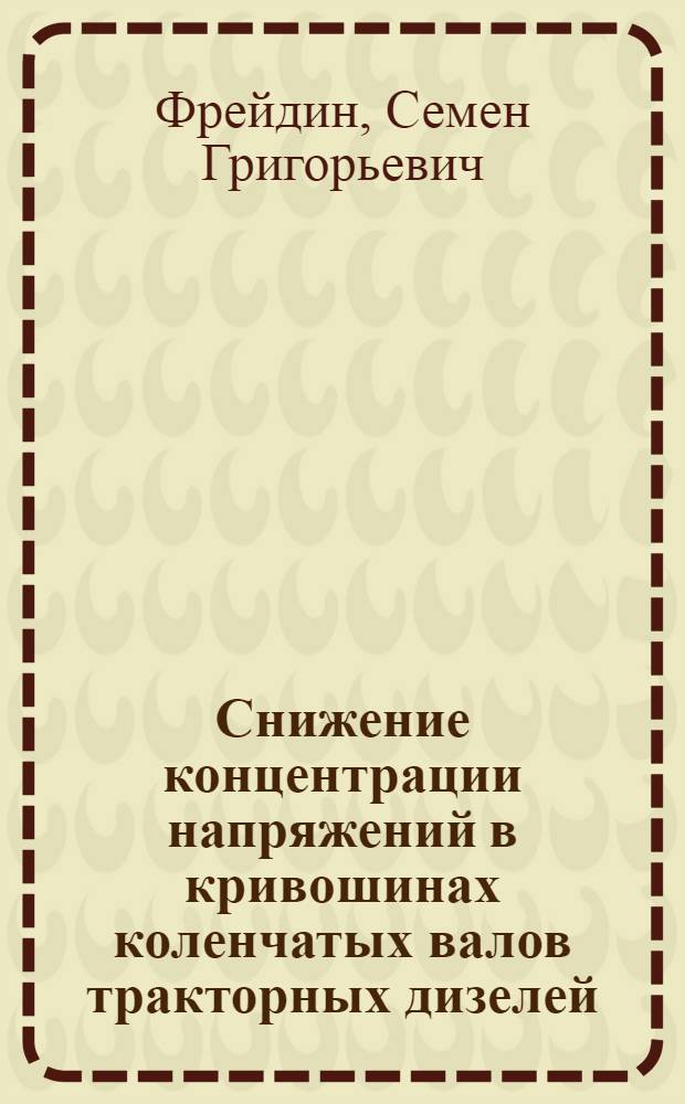 Снижение концентрации напряжений в кривошинах коленчатых валов тракторных дизелей : Автореф. дис. на соиск. учен. степ. канд. техн. наук : (01.02.06)