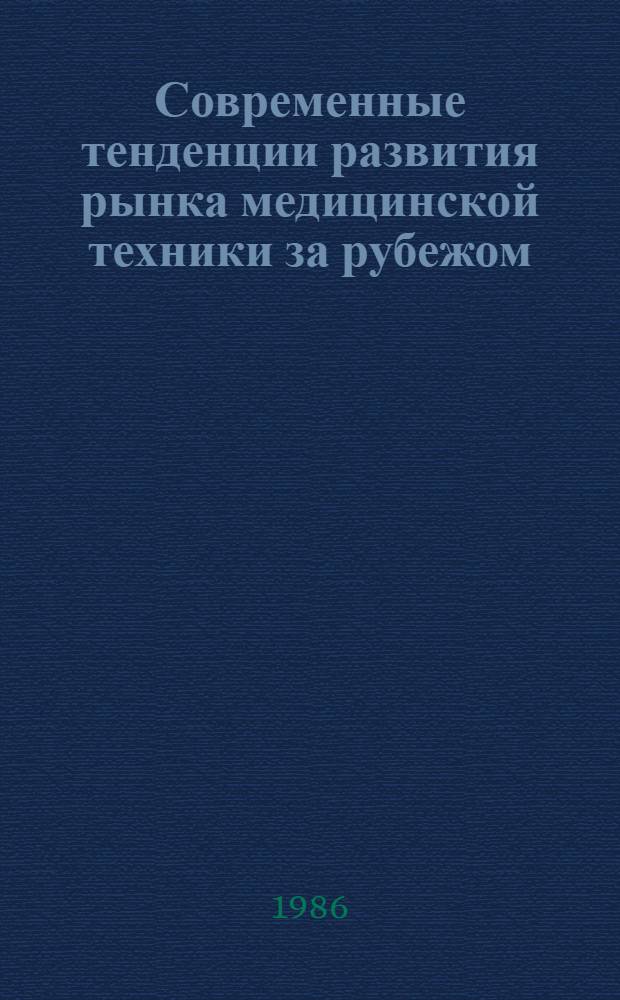 Современные тенденции развития рынка медицинской техники за рубежом
