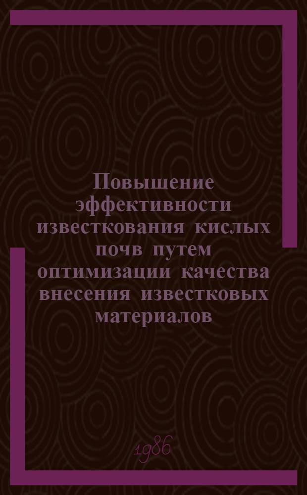 Повышение эффективности известкования кислых почв путем оптимизации качества внесения известковых материалов : Автореф. дис. на соиск. учен. степ. к. с.-х. н
