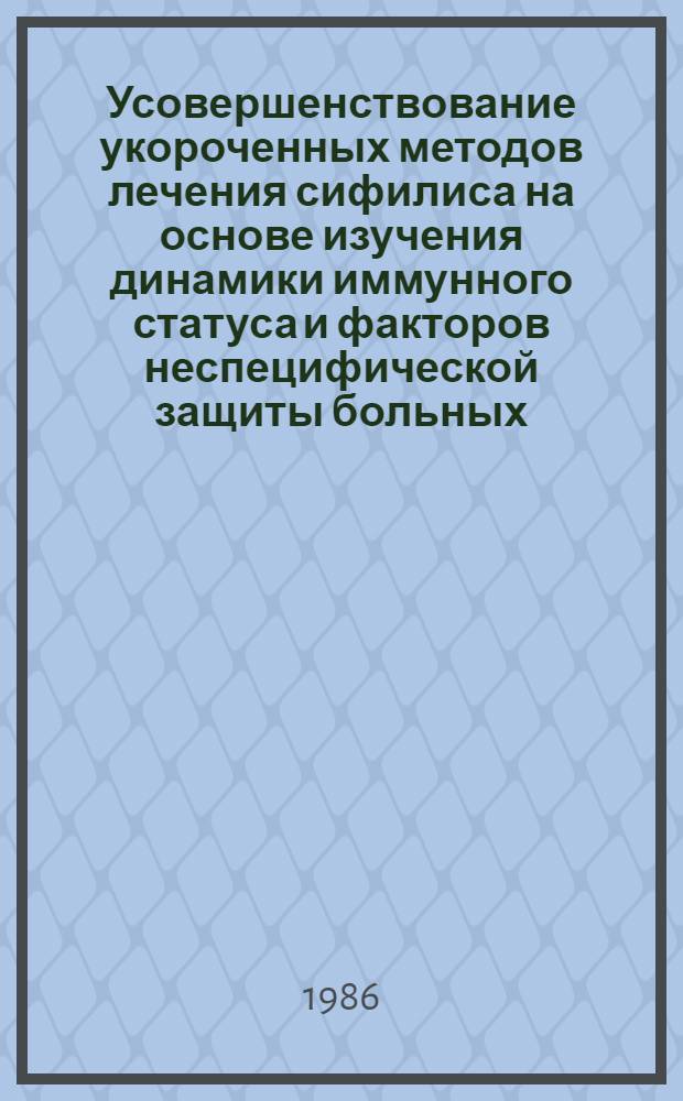 Усовершенствование укороченных методов лечения сифилиса на основе изучения динамики иммунного статуса и факторов неспецифической защиты больных : Автореф. дис. на соиск. учен. степ. к. м. н