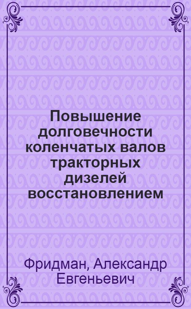 Повышение долговечности коленчатых валов тракторных дизелей восстановлением : Автореф. дис. на соиск. учен. степ. канд. техн. наук : (05.20.03)