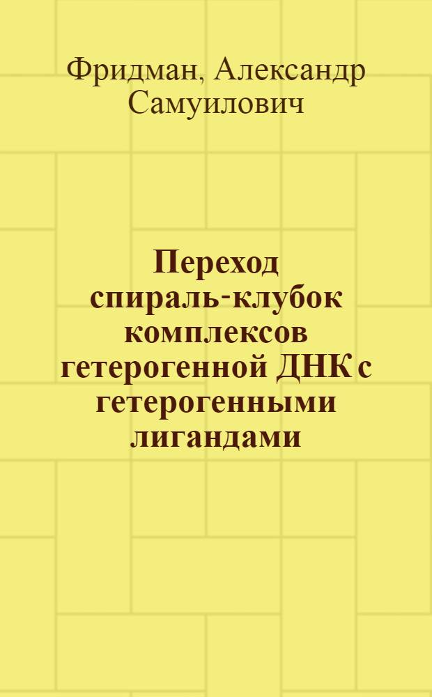 Переход спираль-клубок комплексов гетерогенной ДНК с гетерогенными лигандами : Автореф. дис. на соиск. учен. степ. канд. физ.-мат. наук : (01.04.14)