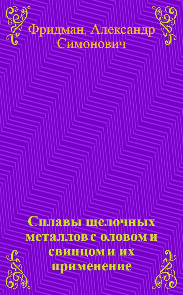 Сплавы щелочных металлов с оловом и свинцом и их применение : Автореф. дис. на соиск. учен. степ. канд. хим. наук : (02.00.01)