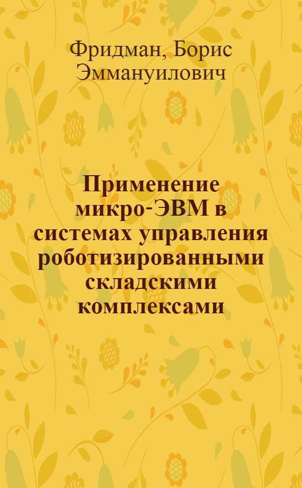 Применение микро-ЭВМ в системах управления роботизированными складскими комплексами