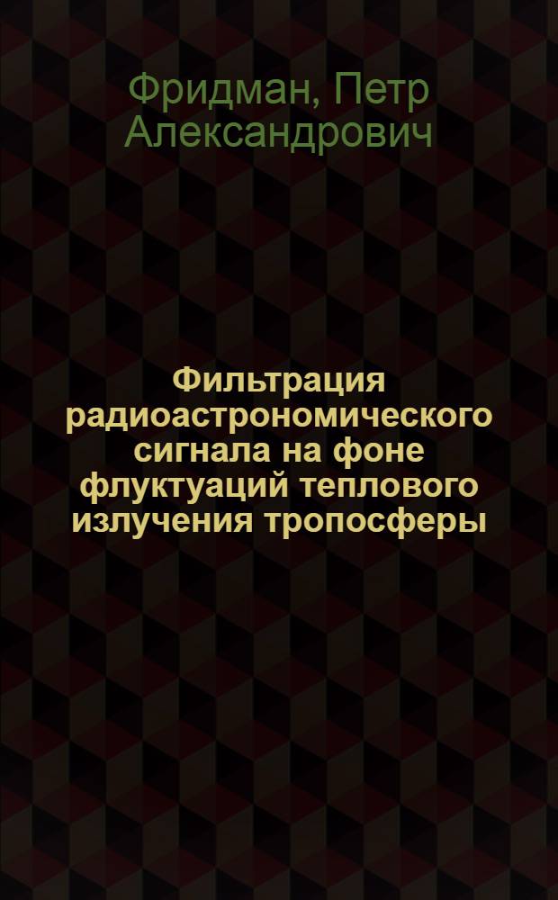 Фильтрация радиоастрономического сигнала на фоне флуктуаций теплового излучения тропосферы
