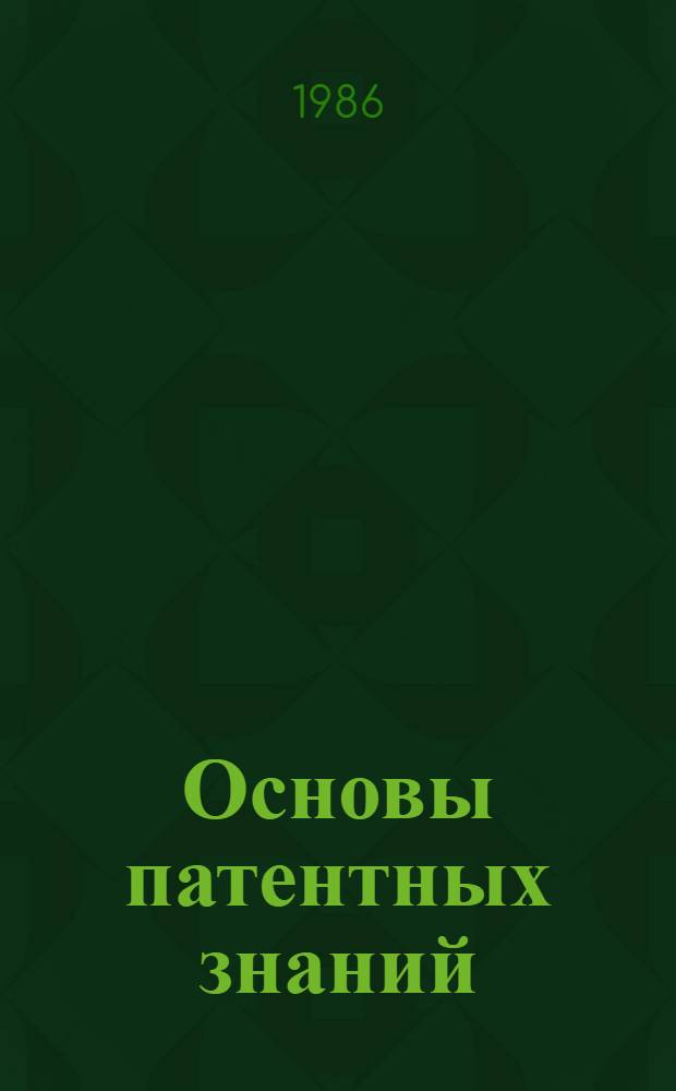 Основы патентных знаний